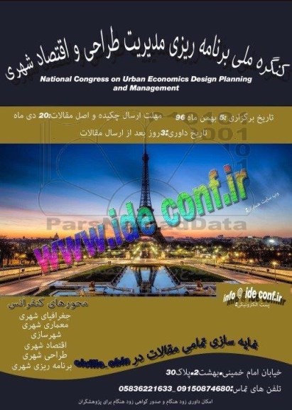 کنگره ملی برنامه ریزی مدیریت طراحی و اقتصاد شهری 