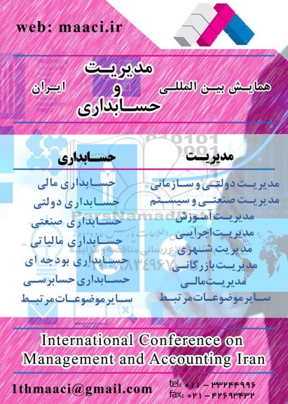 همایش بین المللی مدیریت و حسابداری ایران