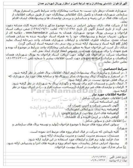 آگهی فراخوان,  آگهی فراخوان شناسایی پیمانکاران واجد شرایط تامین و استقرار پورتال شهرداری 