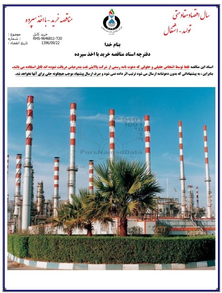 مناقصه, مناقصه خرید کابل 