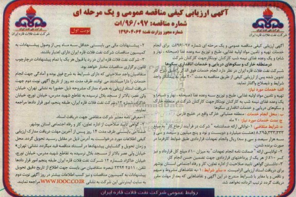آگهی ارزیابی کیفی مناقصه , مناقصه  انجام خدمات تهیه و تامین مواد اولیه غذایی، طبخ و توزیع سه وعده غذا و ...