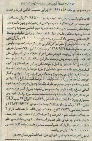 آگهی مزایده ، مزایده فروش خودروی سواری پژو 405 نوبت دوم 