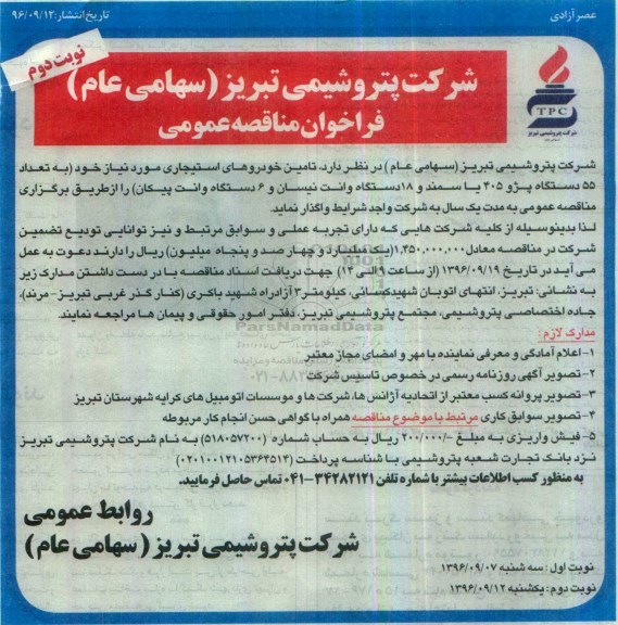 فراخوان مناقصه عمومی ، فراخوان مناقصه تامین خودروهای استیجاری نوبت دوم 