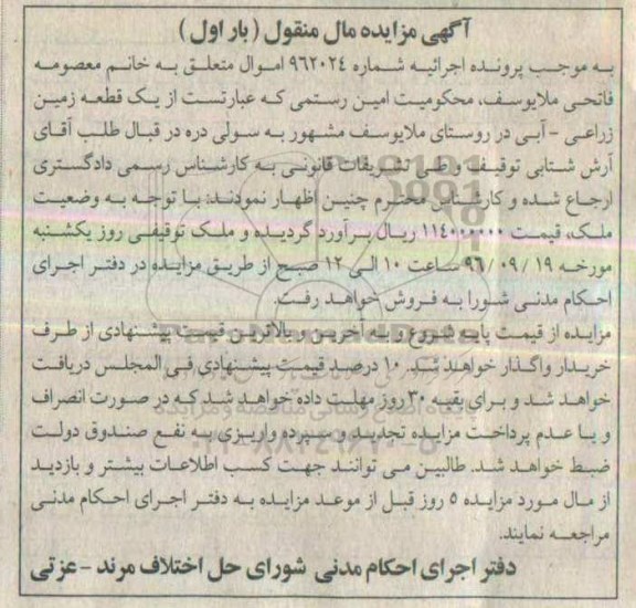 مزایده ,مزایده یک قطعه زمین زراعی آبی نوبت اول