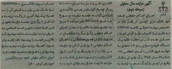 آگهی مزایده مال منقول، مزایده یک دستگاه خودروی سواری پژو 405 - مرحله دوم 