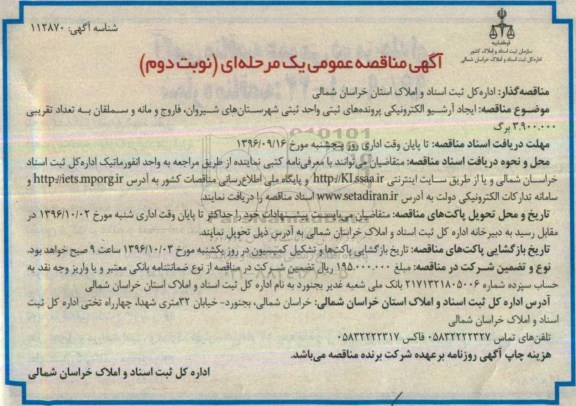آگهی مناقصه عمومی یک مرحله ای,مناقصه ایجاد آرشیو الکترونیکی پرونده های ثبتی ... نوبت دوم 
