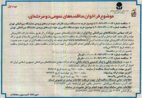 فراخوان مناقصه های عمومی دو مرحله ای,فراخوان خرید ده دستگاه دروازه آشکار ساز فلز 
