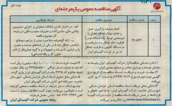 آگهی مناقصه عمومی یک مرحله ای,مناقصه انجام عملیات بارگیری، حمل و تخلیه مواد و مصالح معدنی