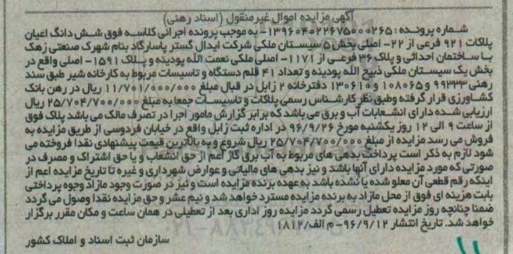 مزایده ,مزایده ششدانگ اعیان پلاک 921 فرعی بخش 5 سیستان