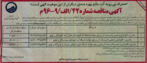 آگهی مناقصه، مناقصه راهبری، نگهداری و تعمیر تاسیسات آب و رفع حوادث شبکه آب ... - نوبت دوم