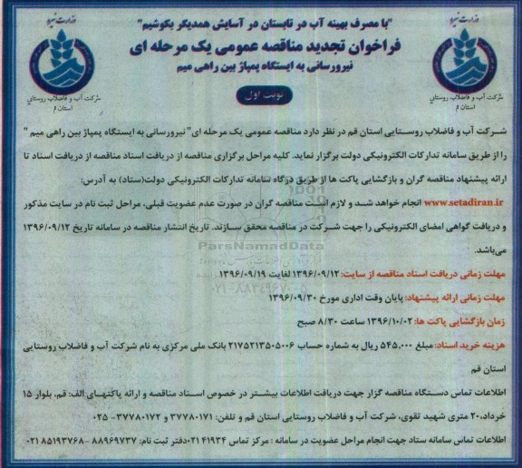 فراخوان تجدید مناقصه عمومی، فراخوان تجدید مناقصه نیرورسانی به ایستگاه پمپاژ بین راهی 