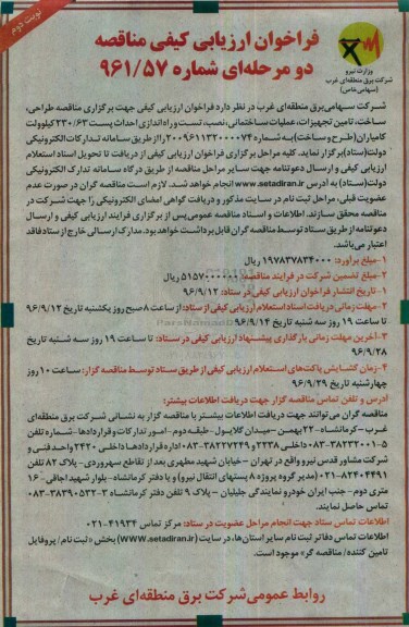 فراخوان ارزیابی کیفی مناقصه , فراخوان ارزیابی کیفی طراحی ، ساخت ، تامین تجهیزات ، عملیات ساختمانی و ... نوبت دوم 