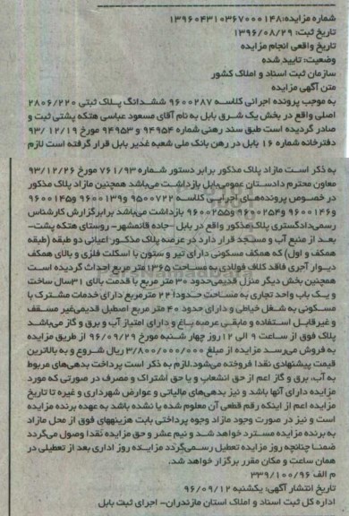 مزایده ,مزایده ششدانگ پلاک ثبتی مساحت 1365متر