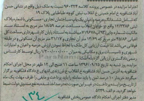 مزایده ,مزایده ششدانگ ساختمان عرصه 18.59مترمربع 