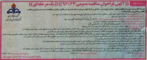 مناقصه ,مناقصه سرمایه گذاری جهت تامین مصالح و احداث خطوط- نوبت دوم 