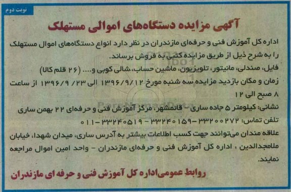 آگهی مزایده , مزایده دستگاه های اموالی مستهلک نوبت دوم