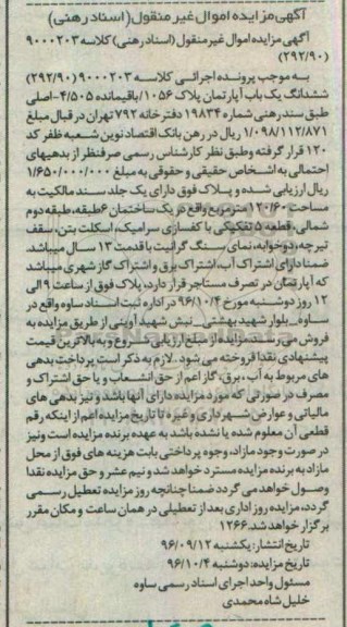 مزایده ,مزایده ششدانگ آپارتمان با قدمت سیزده سال