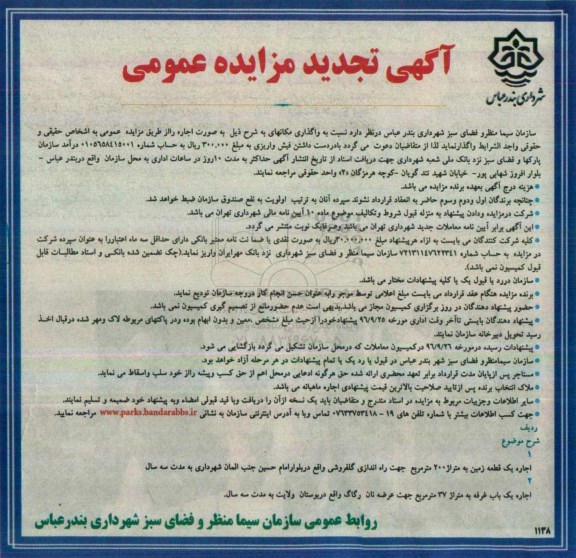 آگهی تجدید مزایده عمومی, مزایده اجاره یک قطعه زمین به متراژ 200 مترمربع