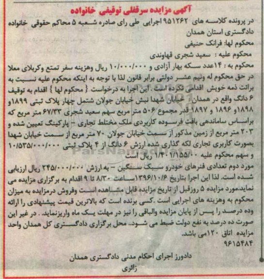 مزایده,مزایده ششدانگ ملک کاربری تجاری ، فنرهای خودرو سبک
