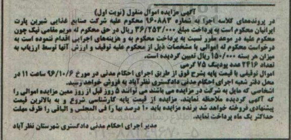 آگهی مزایده اموال منقول، مزایده 2416 عدد پودینگ 75 گرمی