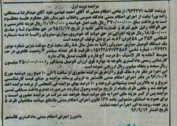 مزایده، مزایده یک دستگاه اتومبیل سواری سیتروئن زانتیا sx 