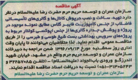 مناقصه, مناقصه تهیه، ساخت و نصب درپوش کانال ها و گالری های تاسیساتی فاضلاب...