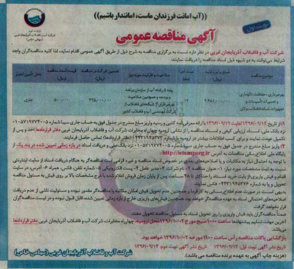 آگهی مناقصه عمومی، مناقصه بهره برداری، حفاظت، نگهداری و تعمیرات تاسیسات و تجهیزات شبکه فاضلاب 
