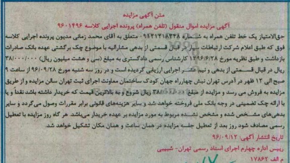 آگهی مزایده اموال منقول، مزایده حق الامتیاز یک خط تلفن همراه