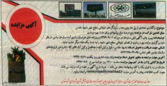 آگهی مزایده , مزایده واگذاری تعدادی از پلها ، بیلبوردها و نمایشگرهای تبلیغاتی
