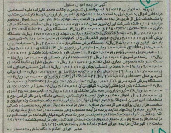 آگهی مزایده اموال منقول, مزایده  اره فلکه - فیلتر دستگاه برش نجاری و ...