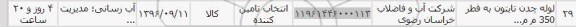 استعلام ,استعلام لوله چدن تایتون, سایت ستاد