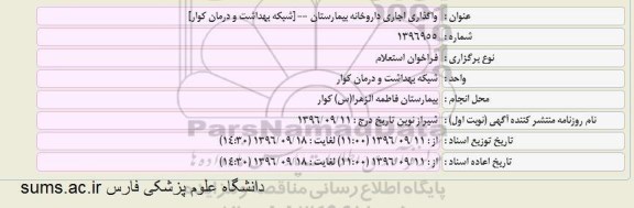 فراخوان استعلام, فراخوان استعلام واگذاری اجاری داروخانه بیمارستان