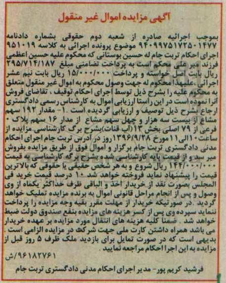 مزایده,مزایده مقدار 192 سهم مشاع از بیس سه هزار و چهل سهم مشاع از مدار 16 سهم 