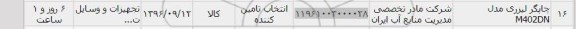 استعلام ,استعلام چاپگر لیزری مدل M302DN