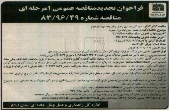 مناقصه عمومی, فراخوان تجدید مناقصه نگهداری فضای سبز 