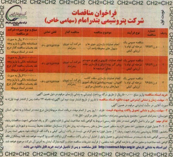 مناقصه, مناقصه انجام عملیات بازسازی جوی ها، عملیات لایروبی، بازسازی سقف کاذب و...