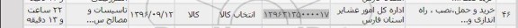استعلام , استعلام ​تاسیسات و مصالح