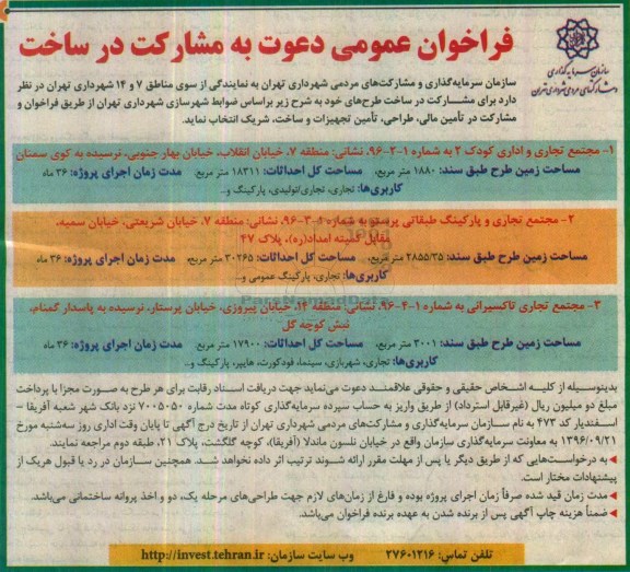 فراخوان عمومی , فراخوان دعوت به مشارکت در ساخت مجتمع تجاری و اداری و ...