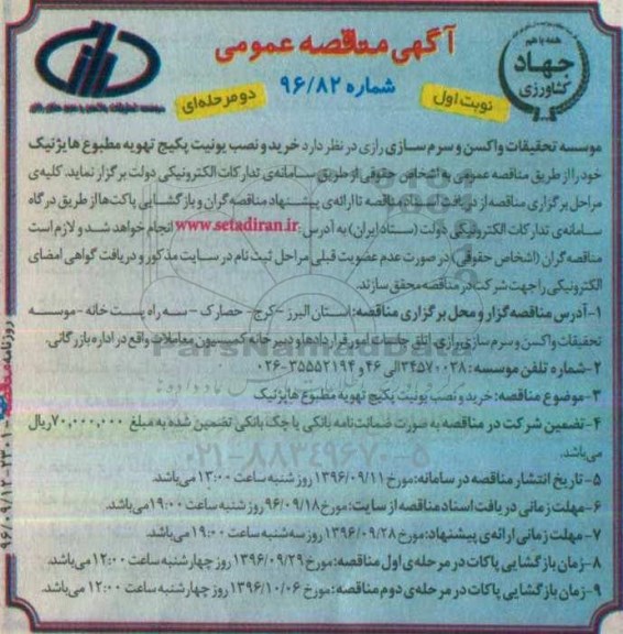 آگهی مناقصه عمومی , مناقصه خرید و نصب یونیت پکیج تهویه مطبوع