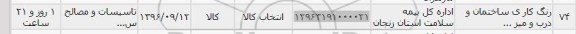 استعلام, استعلام رنگ کاری ساختمان و درب و میز
