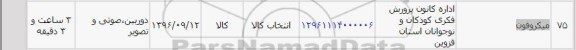 استعلام, استعلام میکروفون