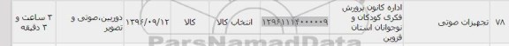 استعلام , استعلام تجهیزات صوتی