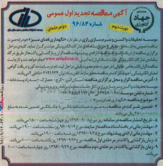آگهی مناقصه تجدید اول عمومی , مناقصه نگهداری فضای سبز تجدید نوبت دوم 