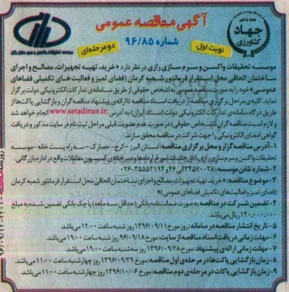 آگهی مناقصه عمومی , مناقصه خرید ، تهیه تجهیزات ، مصالح و اجرای ساختمان الحاقی ...