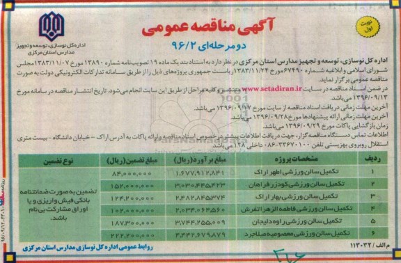 مناقصه عمومی , مناقصه تکمیل سالن ورزشی 