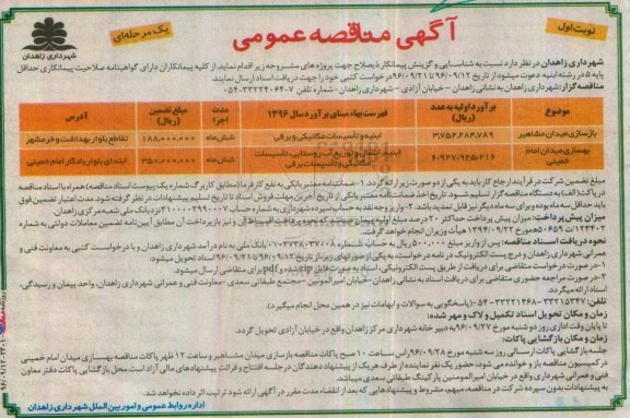 آگهی مناقصه عمومی , مناقصه بازسازی میدان و ...