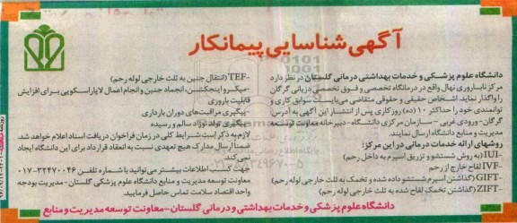 آگهی شناسایی پیمانکار , شناسایی پیمانکار جهت واگذاری مرکز ناباروری