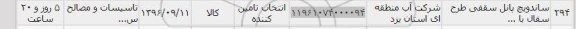 استعلام ,استعلام ​ساندویچ پانل سقفی