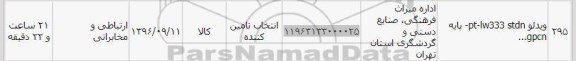 استعلام ,استعلام ویدئو pt-lw333 stan