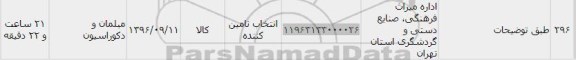 استعلام ,استعلام ​مبلمان و دکوراسیون 